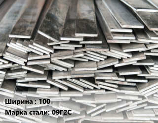 Полоса стальная 100 Сталь: 09Г2С ГОСТ: 103-2006, г/к, по запросу цена от 79123 сом / т, где купить, условия доставки в Оше и Ошской области